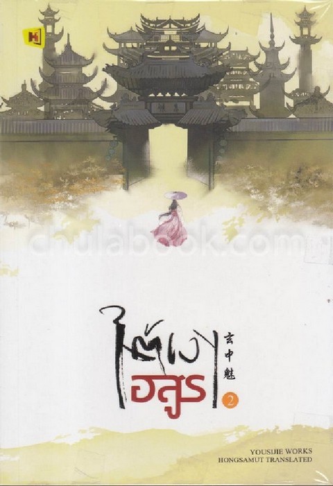 ใต้เงาอสูร เล่ม 2
