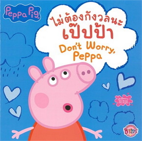 PEPPA PIG ไม่ต้องกังวลนะ เป๊ปป้า (DON'T WORRY, PEPPA) (สองภาษา ไทย-อังกฤษ)