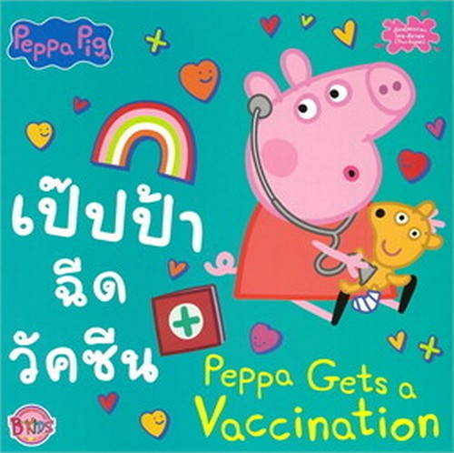 PEPPA PIG เป๊ปป้าฉีดวัคซีน (PEPPA GETS A VACCINATION )(สองภาษา ไทย-อังกฤษ)