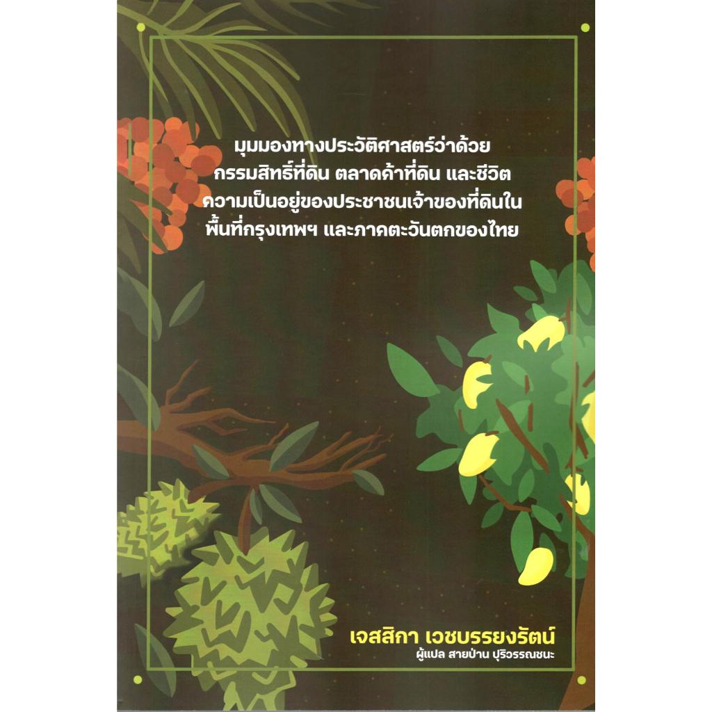 มุมมองทางประวัติศาสตร์ว่าด้วยกรรมสิทธิ์ที่ดิน ตลาดค้าที่ดิน และชีวิตความเป็นอยู่ของประชาชนเจ้าของที่