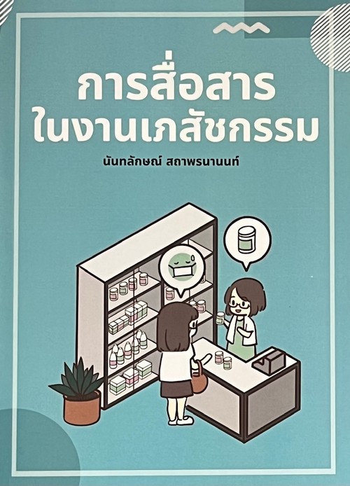 การสื่อสารในงานเภสัชกรรม