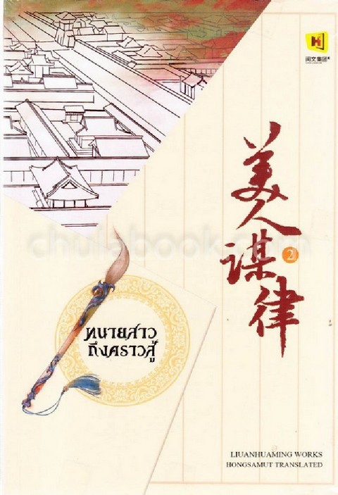 ทนายสาวถึงคราวสู้ เล่ม 2