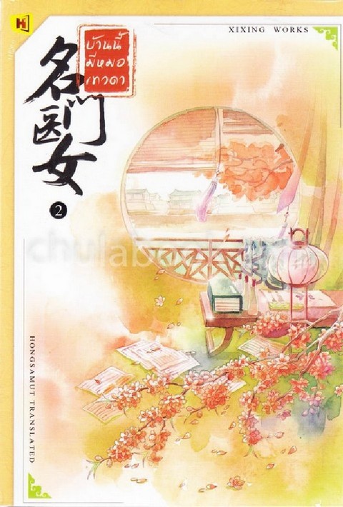 บ้านนี้มีหมอเทวดา เล่ม 2