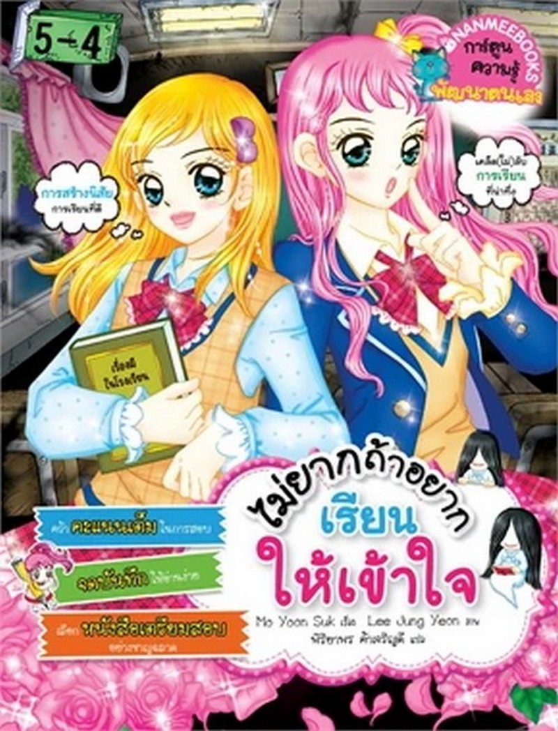 ไม่ยากถ้าอยากเรียนให้เข้าใจ :การ์ตูนความรู้พัฒนาตนเอง