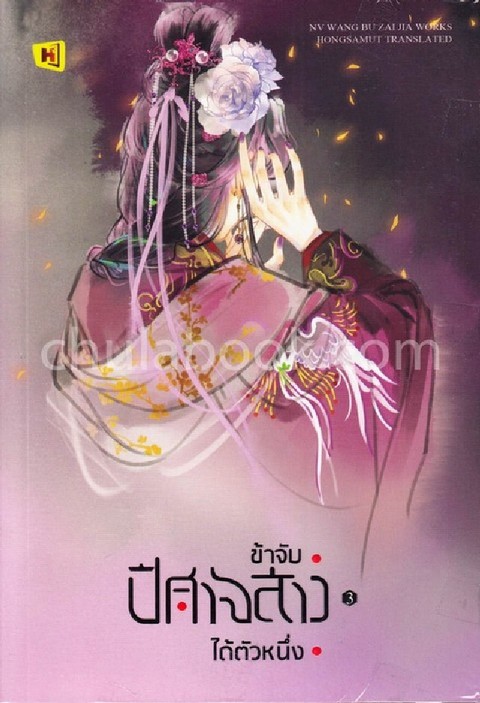 ข้าจับปีศาจสาวได้ตัวหนึ่ง เล่ม 3 (เล่มจบ)