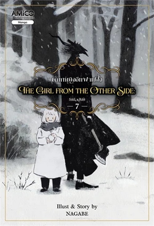 เด็กหญิงอีกฟากฝั่ง เล่ม 7 (THE GIRL FROM THE OTHER SIDE) (การ์ตูน)