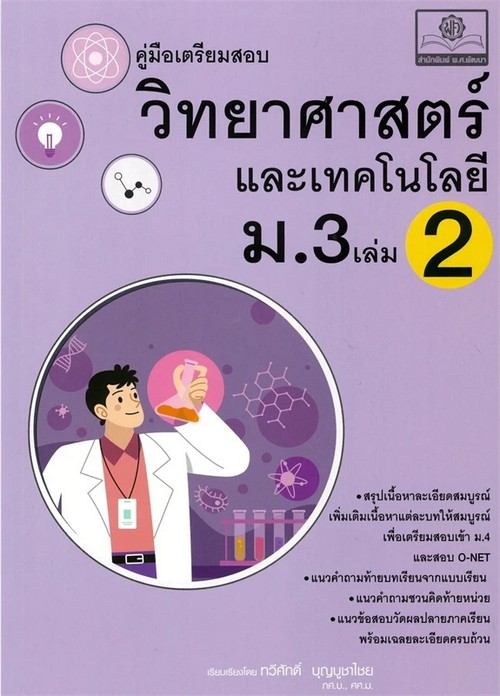 คู่มือเตรียมสอบวิทยาศาสตร์และเทคโนโลยี ม.3 เล่ม 2