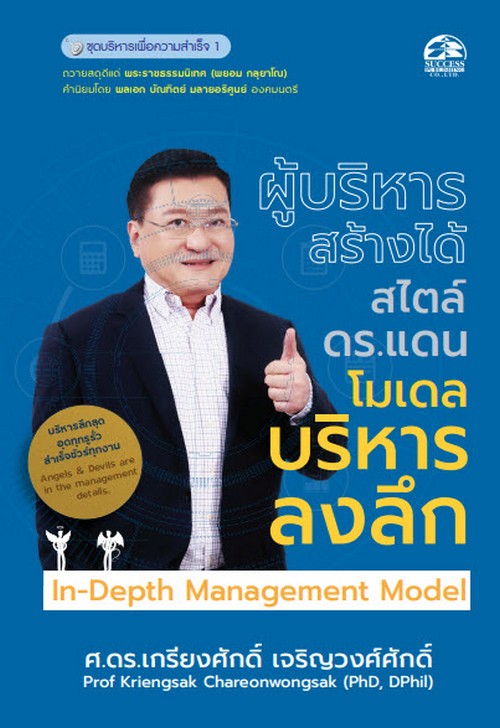 ผู้บริหารสร้างได้ สไตล์ ดร.แดน โมเดลบริหารลงลึก: ชุดบริหารเพื่อความสำเร็จ 1