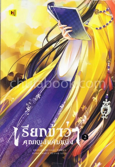 เรียกข้าว่าคุณหนูอันดับหนึ่ง เล่ม 2