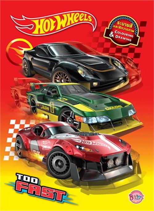 HOT WHEELS ระบายสีและฝึกวาดภาพ TOO FAST