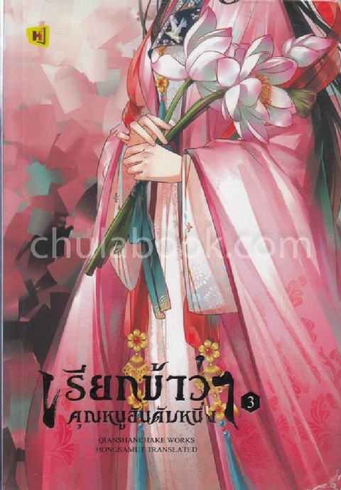 เรียกข้าว่าคุณหนูอันดับหนึ่ง เล่ม 3