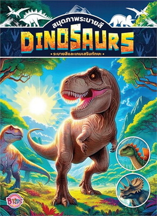 DINOSAURS ระบายสีและเกมเสริมทักษะ