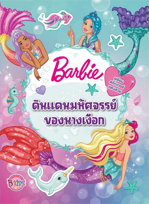 BARBIE ดินแดนมหัศจรรย์ของนางเงือก พร้อมสติ๊กเกอร์แสนสวย