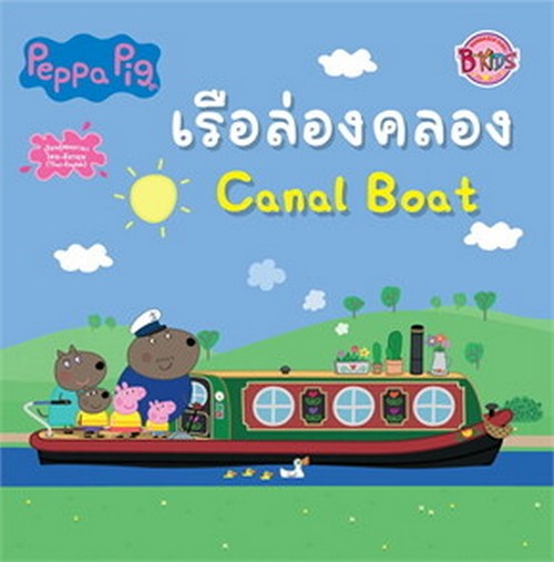 PEPPA PIG เรือล่องคลอง CANAL BOAT