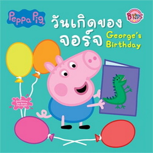 PEPPA PIG วันเกิดของจอร์จ GEORGE'S BIRTHDAY