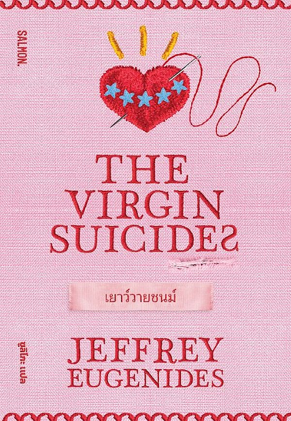 THE VIRGIN SUICIDES เยาว์วายชนม์