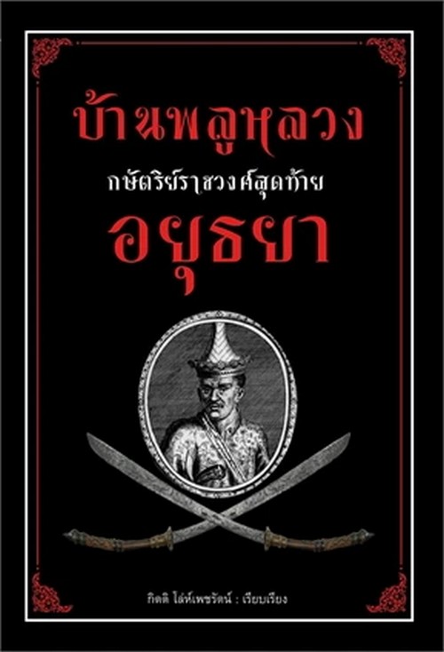 บ้านพลูหลวง กษัตริย์ราชวงศ์สุดท้ายอยุธยา