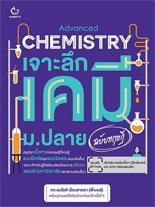 ADVANCED CHEMISTRY เจาะลึกเคมี ม.ปลาย (ฉบับทฤษฎี)