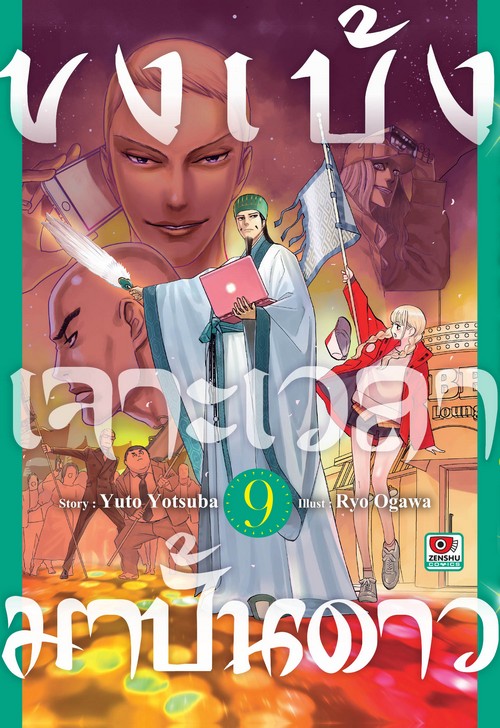 ขงเบ้งเจาะเวลามาปั้นดาว เล่ม 9 (การ์ตูน)