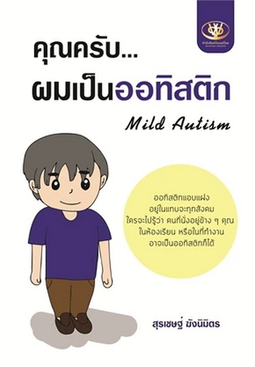 คุณครับ...ผมเป็นออทิสติก (MILD AUTISM)