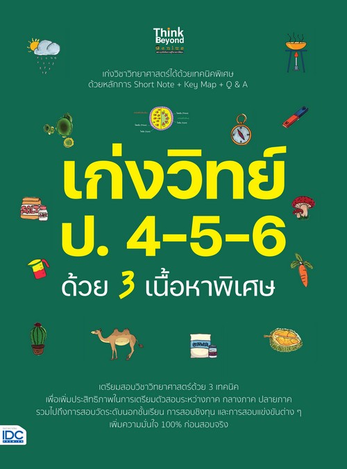 เก่งวิทย์ ป.4-5-6 ด้วย 3 เนื้อหาพิเศษ