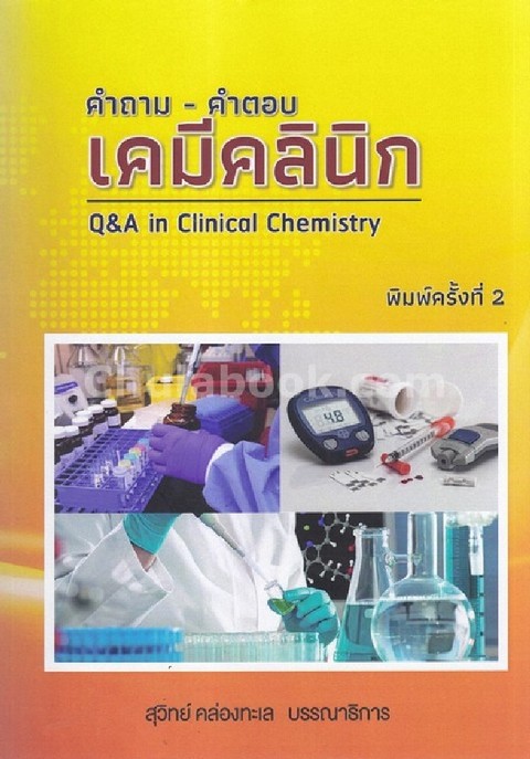 คำถาม-คำตอบ เคมีคลินิก (Q&A IN CLINICAL CHEMISTRY)