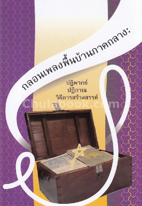 กลอนเพลงพื้นบ้านภาคกลาง :ปฏิพากษ์ ปฏิภาณ วิธีการสร้างสรรค์