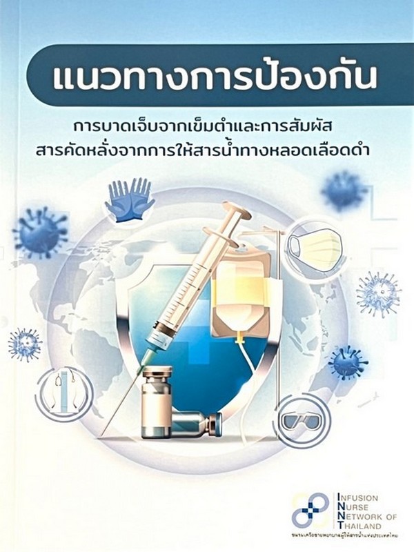 แนวทางการป้องกันการบาดเจ็บจากเข็มตำและการสัมผัสสารคัดหลั่งจากการให้สารน้ำทางหลอดเลือดดำ