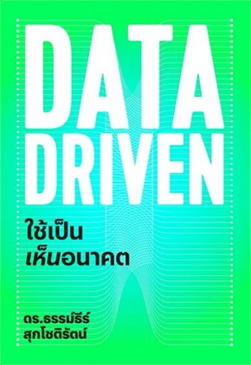 DATA DRIVEN ใช้เป็นเห็นอนาคต