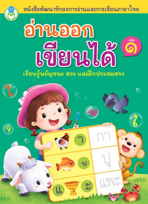 อ่านออกเขียนได้ เล่ม๑ เรียนรู้พยัญชนะ สระ และฝึกประสมสระ :หนังสือพัฒนาทักษะการอ่านและการเขียนภาษาไทย