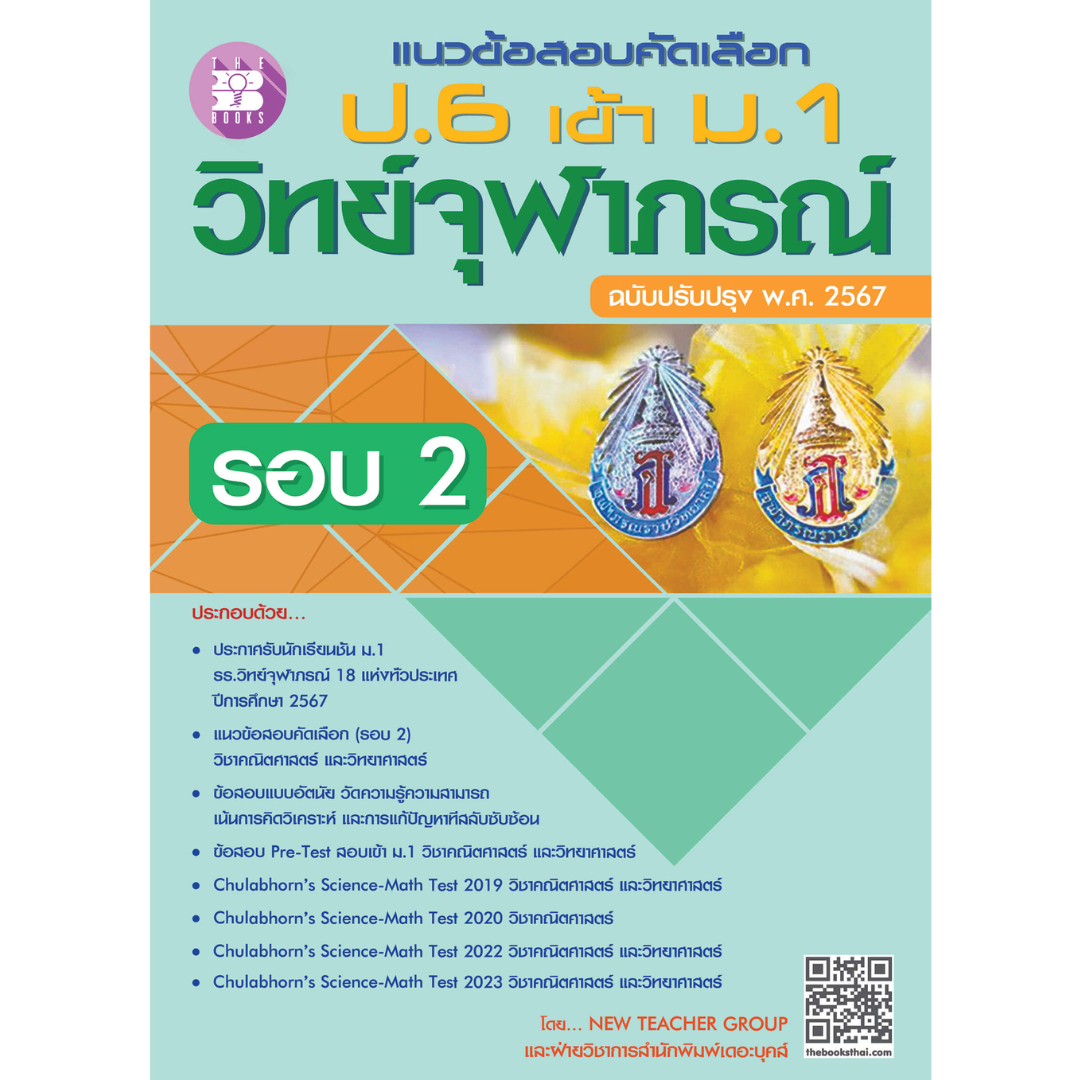 แนวข้อสอบคัดเลือก ป.6 เข้า ม.1 วิทย์จุฬาภรณ์ รอบ 2 (ฉบับปรับปรุง พ.ศ. 2567)