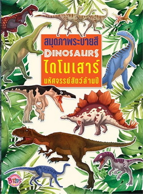 DINOSAURS ไดโนเสาร์ มหัศจรรย์สัตว์ล้านปี :สมุดภาพระบายสี