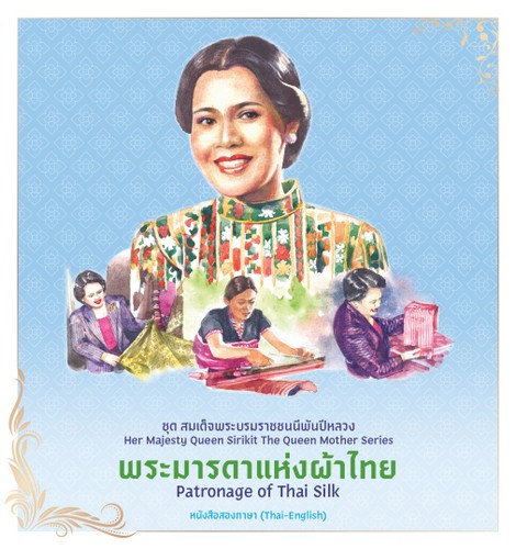 พระมารดาแห่งผ้าไทย :ชุดสมเด็จพระบรมราชชนนีพันปีหลวง (หนังสือสองภาษา THAI-ENGLISH)