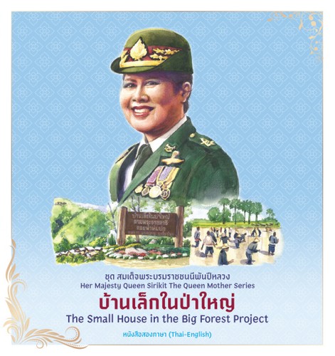 บ้านเล็กในป่าใหญ่ :ชุดสมเด็จพระบรมราชชนนีพันปีหลวง (หนังสือสองภาษา THAI-ENGLISH)