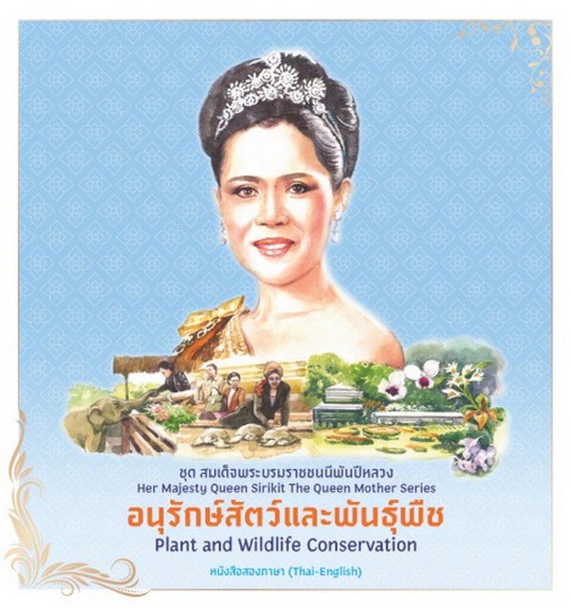 อนุรักษ์สัตว์และพันธุ์พืช :ชุดสมเด็จพระบรมราชชนนีพันปีหลวง (หนังสือสองภาษา THAI-ENGLISH)