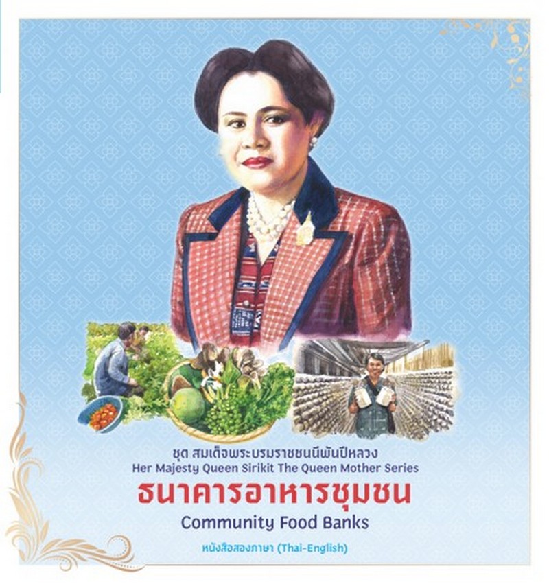 ธนาคารอาหารชุมชน :ชุดสมเด็จพระบรมราชชนนีพันปีหลวง (หนังสือสองภาษา THAI-ENGLISH)