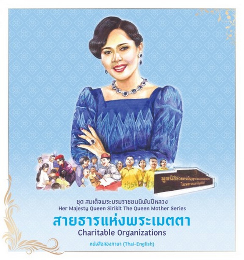 สายธารแห่งพระเมตตา :ชุดสมเด็จพระบรมราชชนนีพันปีหลวง (หนังสือสองภาษา THAI-ENGLISH)