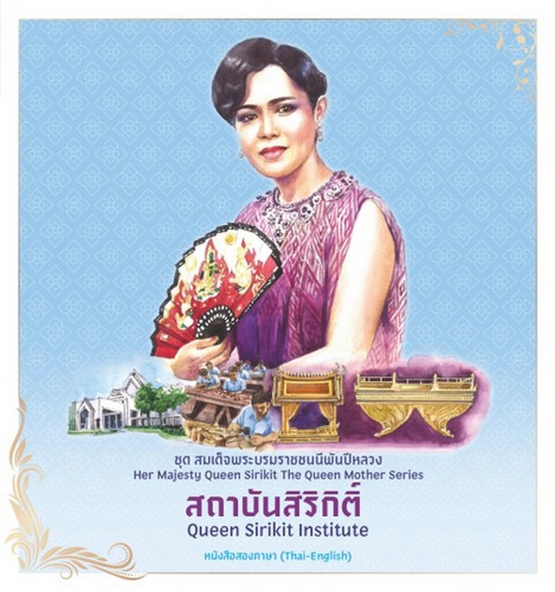 สถาบันสิริกิติ์ :ชุดสมเด็จพระบรมราชชนนีพันปีหลวง (หนังสือสองภาษา THAI-ENGLISH)