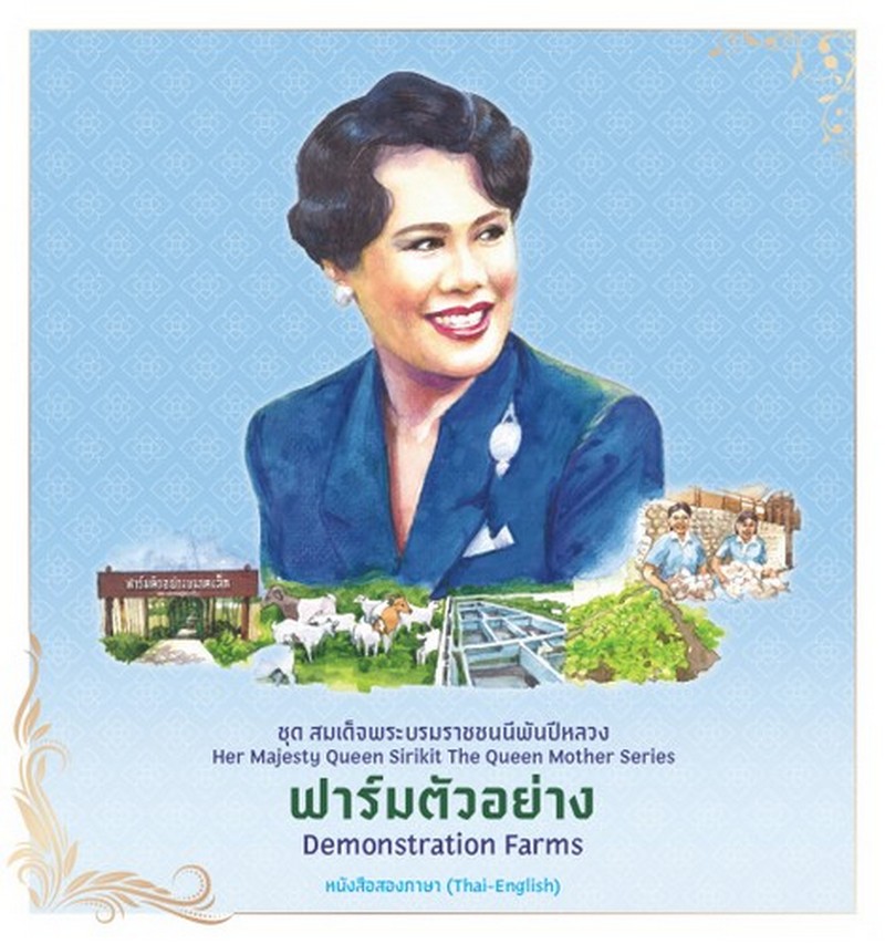 ฟาร์มตัวอย่าง :ชุดสมเด็จพระบรมราชชนนีพันปีหลวง (หนังสือสองภาษา THAI-ENGLISH)