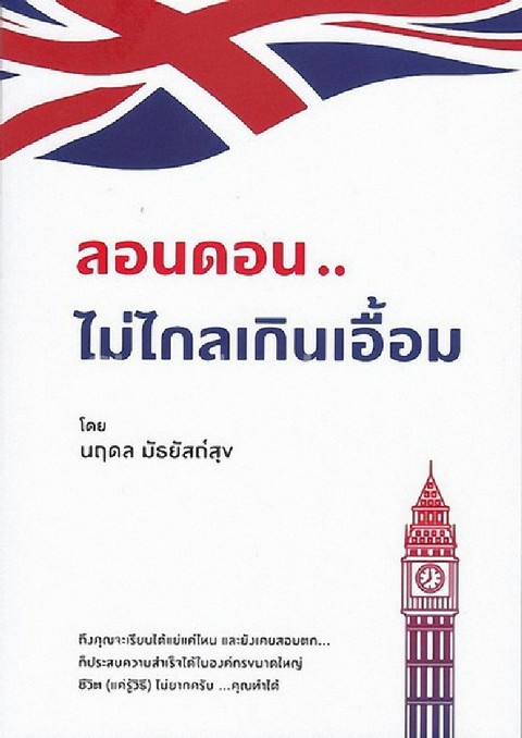 ลอนดอน ..ไม่ไกลเกินเอื้อม