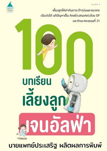 100 บทเรียนเลี้ยงลูกเจนอัลฟ่า