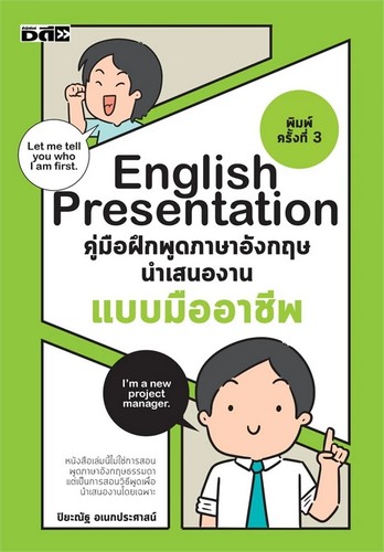 ENGLISH PRESENTATION คู่มือฝึกพูดภาษาอังกฤษ นำเสนองานแบบมืออาชีพ