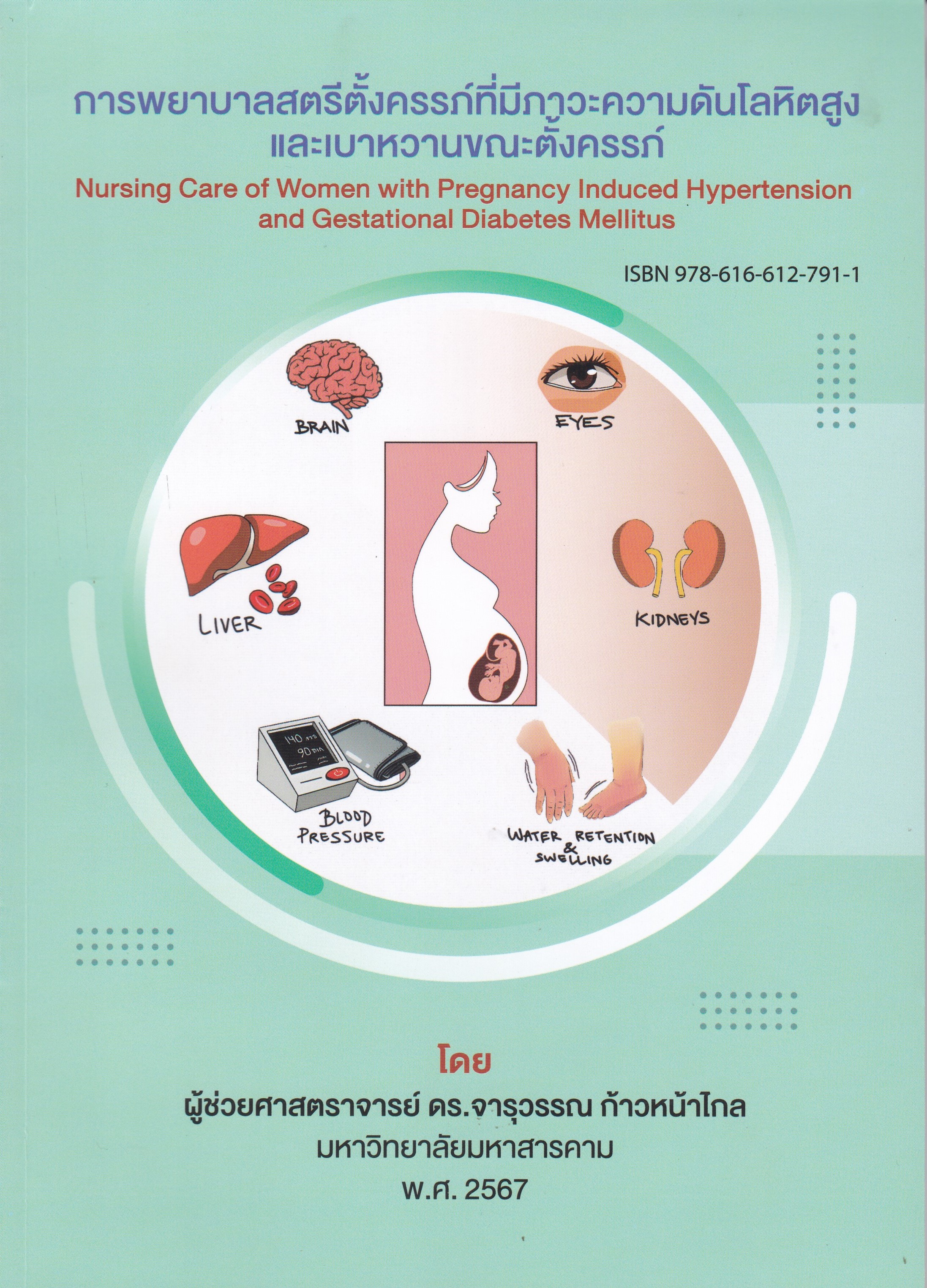 การพยาบาลสตรีตั้งครรภ์ที่มีภาวะความดันโลหิตสูงและเบาหวานขณะตั้งครรภ์