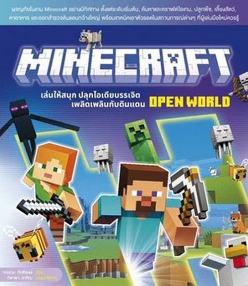 MINECRAFT เล่นให้สนุก ปลุกไอเดียบรรเจิด เพลิดเพลินกับดินแดน OPEN WORLD