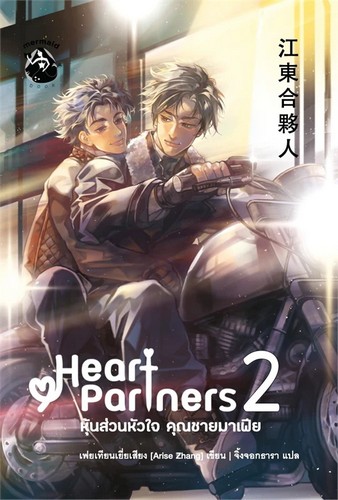 หุ้นส่วนหัวใจ คุณชายมาเฟีย เล่ม 2
