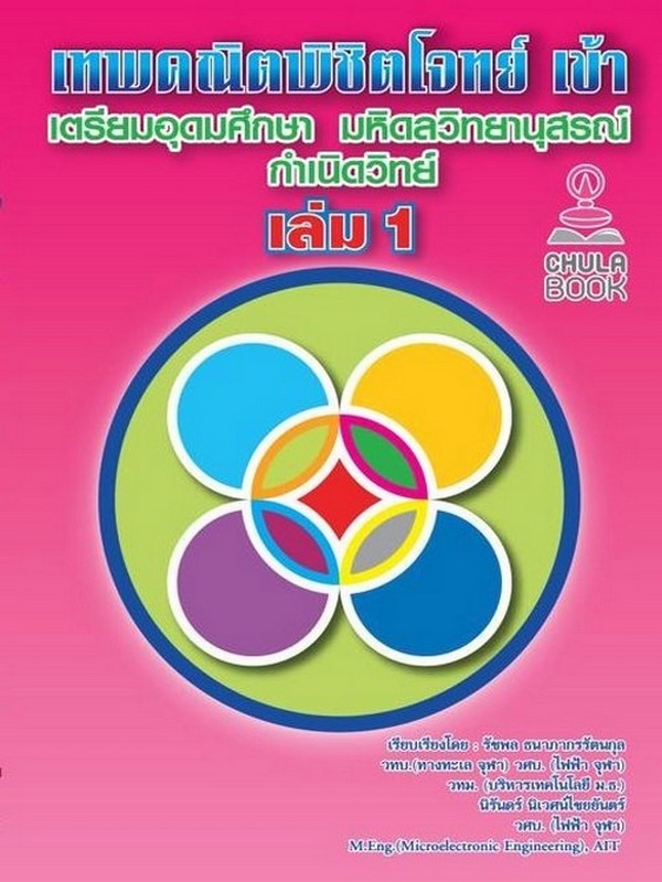 เทพคณิตพิชิตโจทย์ เข้าเตรียมอุดมศึกษา มหิดลวิทยานุสรณ์ กำเนิดวิทย์ เล่ม 1 (พร้อมคลิปวิดีโอเฉลย)