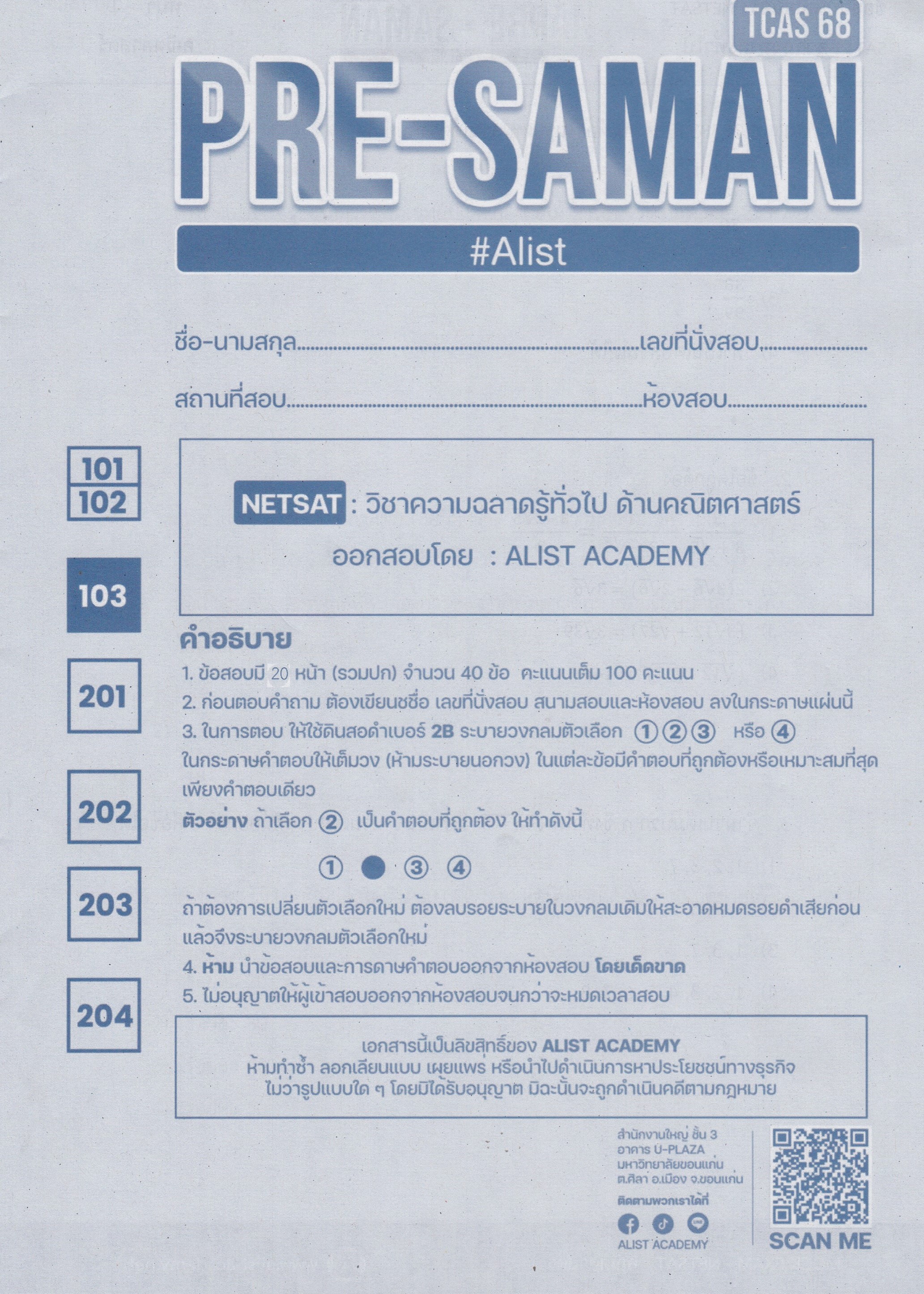 ข้อสอบเสมือนจริง คณิตศาสตร์ NETSAT (พร้อมชุดกระดานคำตอบ คลิปวิดีโอและไฟล์เฉลย)