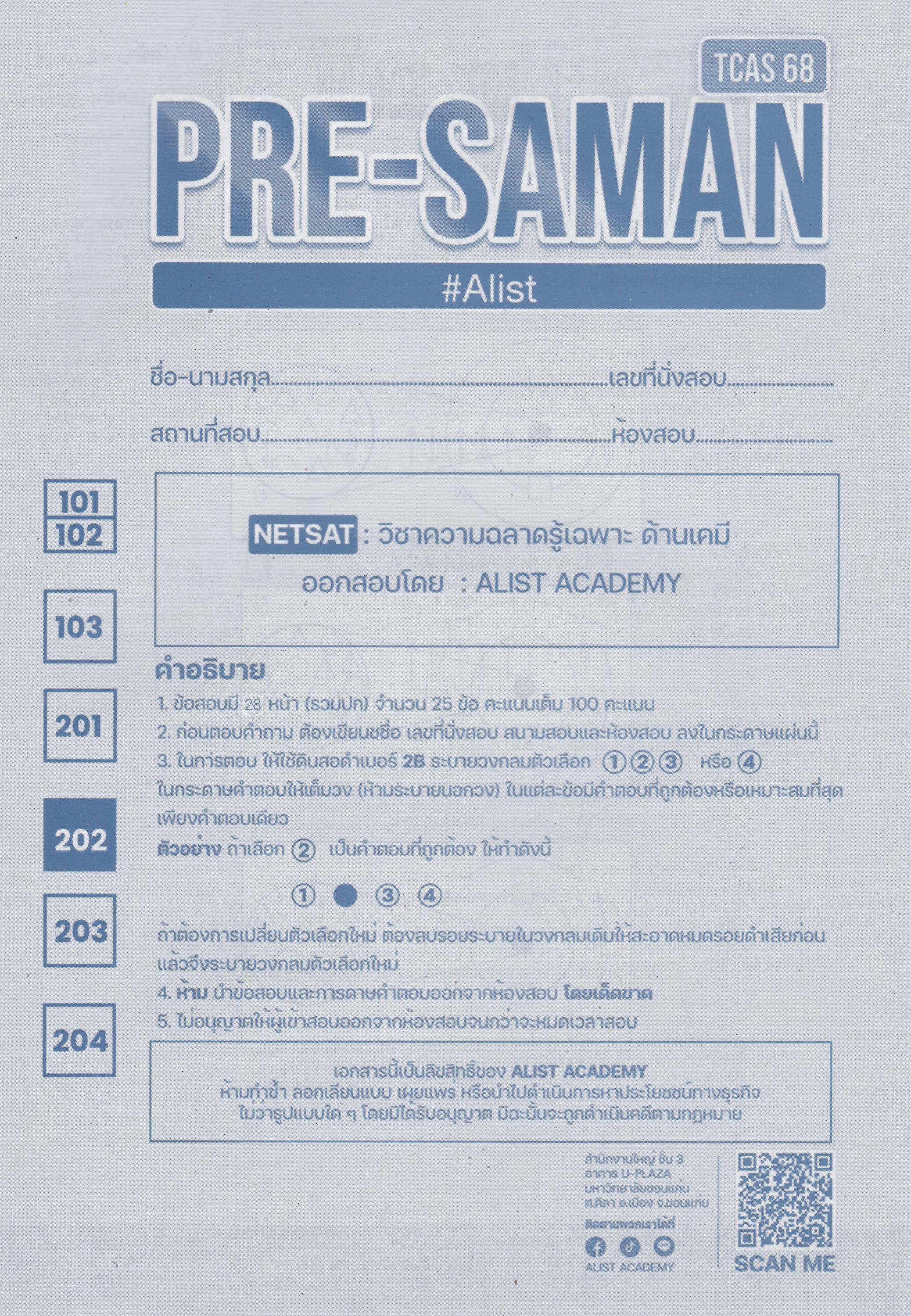 ข้อสอบเสมือนจริง เคมี NETSAT (พร้อมชุดกระดานคำตอบ คลิปวิดีโอและไฟล์เฉลย)