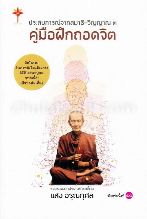 ประสบการณ์จากสมาธิ-วิญญาณ 3 :คู่มือฝึกถอดจิต