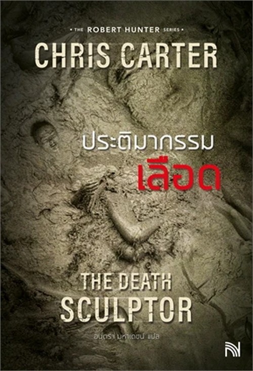 ประติมากรรมเลือด (THE DEATH SCULPTOR)